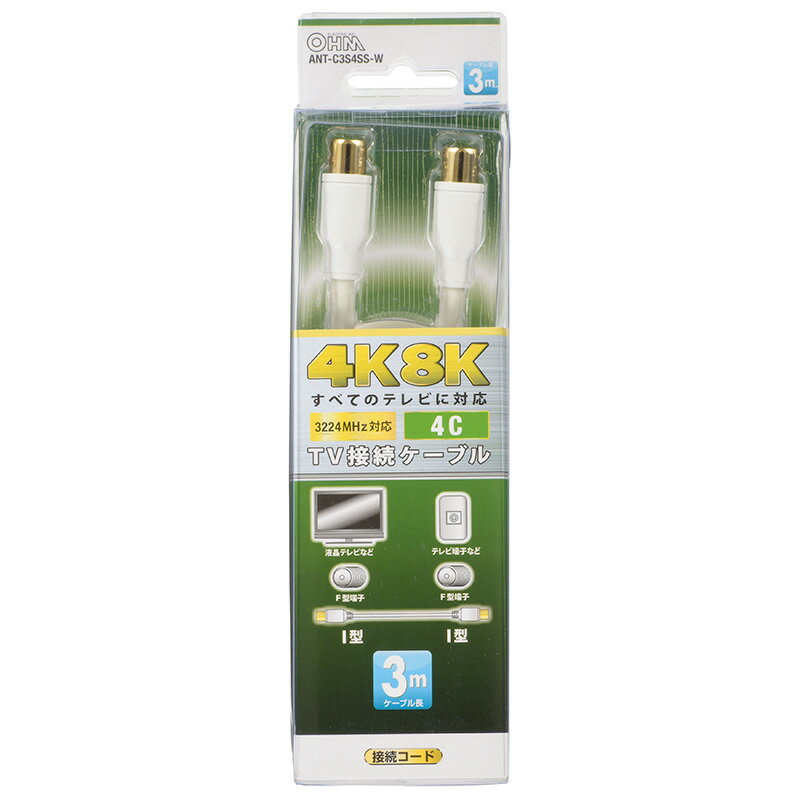 アンテナケーブル プラグ付きテレビケーブル テレビ接続ケーブル（I型プラグ +I型プラグ/3m/ホワイト）［4K・8K対応］_06-1975_ANT-C3S4SS-W_OHM（オーム電機）