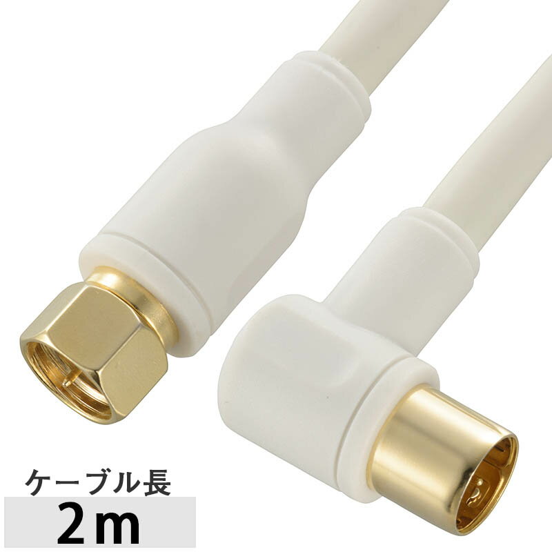アンテナケーブル プラグ付きテレビケーブル テレビ接続ケーブル（F型プラグ+L型プラグ/2m）［4K・8K対応］_06-1992_ANT-C2S4FL-W_OHM（オーム電機）