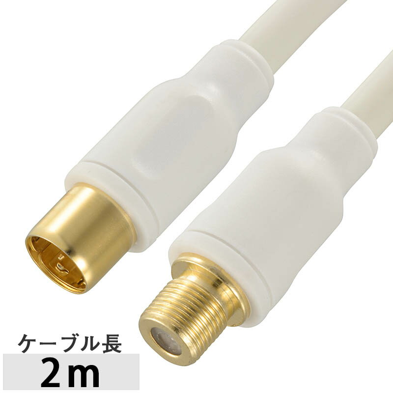 樂天商城 - アンテナケーブル プラグ付きテレビケーブル テレビ接続ケーブル（I型プラグ+延長プラグ/2m/ホワイト）［4K・8K対応］_06-1995_ANT-C2S4FJS-W_OHM（オーム電機）