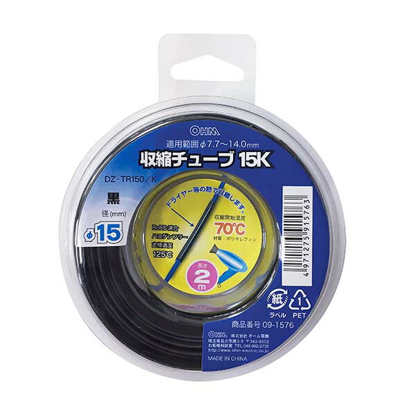 配線結束用品 収縮チューブ 収縮チューブ（φ15mm/2m/黒）_09-1576_DZ-TR150/K_OHM（オーム電機）...