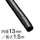 配線結束用品 スパイラルチューブ スパイラルチューブ(内径13mm/長さ1.5m/黒)_09-1659_DZ-SR13Z/K_OHM(オーム電機)