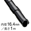 配線結束用品 スパイラルチューブ スパイラルチューブ(内径16.4mm/長さ1m/黒)_09-1660_DZ-SR16.4Z/K_OHM(オーム電機)