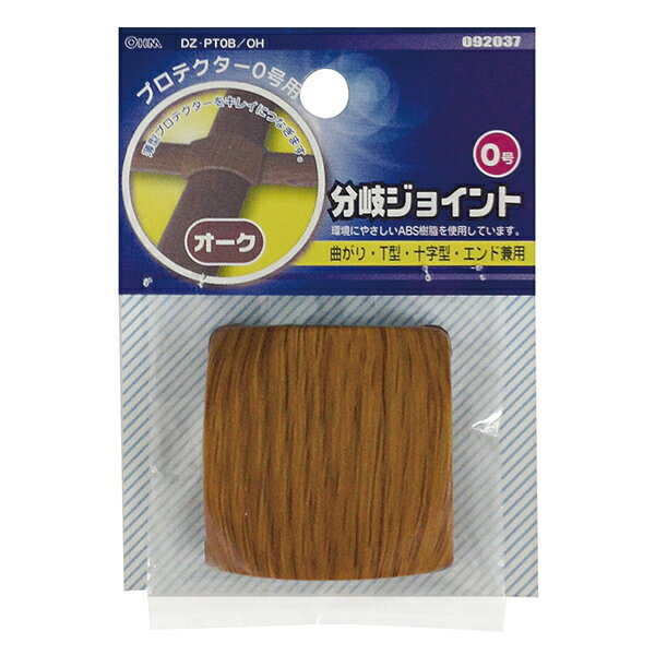 Rakuten - モールパーツ イリズミ プロテクター用分岐ジョイント（木目・オーク/0号）_09-2037_DZ-PT0B/OH_OHM（オーム電機）