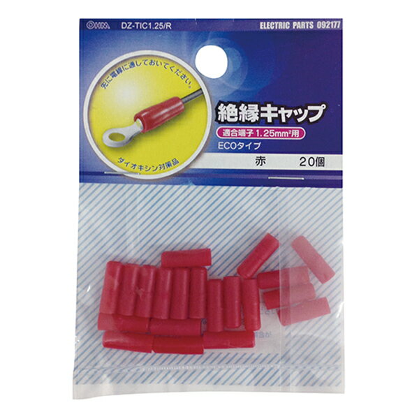 端子 ヒューズ 絶縁キャップ 絶縁キャップ（TIC－1.25/赤/20個入り）_09-2177_DZ-TIC1.25/R_OHM（オーム電機）