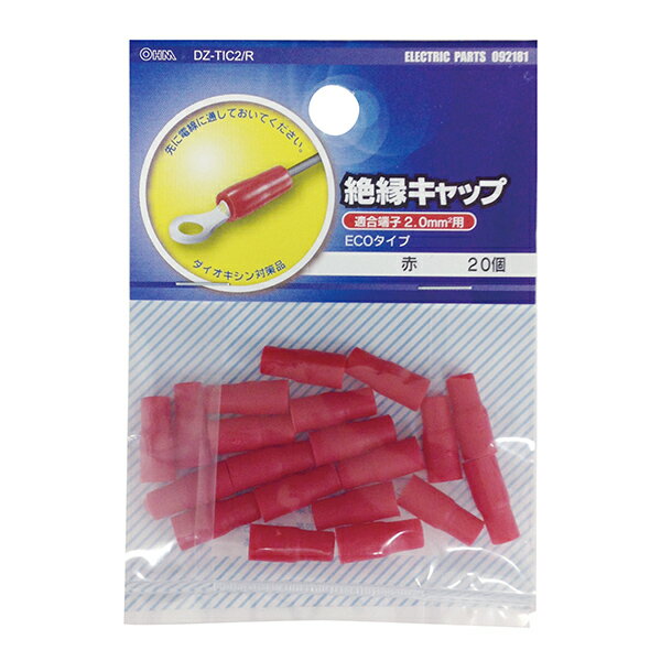 端子 ヒューズ 絶縁キャップ 絶縁キャップ（TIC－2/赤/20個入り）_09-2181_DZ-TIC2.0/R_OHM（オーム電機）