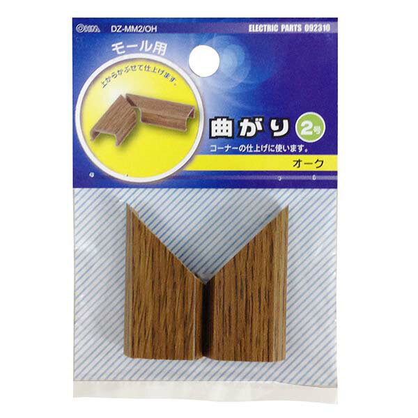 モールパーツ イリズミ モール用 曲がり（木目・オーク/2号）_09-2310_DZ-MM2/OH_OHM（オーム電機）