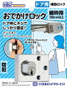 補助錠 ドア用補助錠 F618_おでかけロック・細枠用 _日本ロックサービス