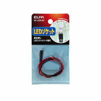 工作パーツ コード付LED HK-LEDLSH_1754800_LEDソケット抵抗無し_ELPA（エルパ・朝日電器）