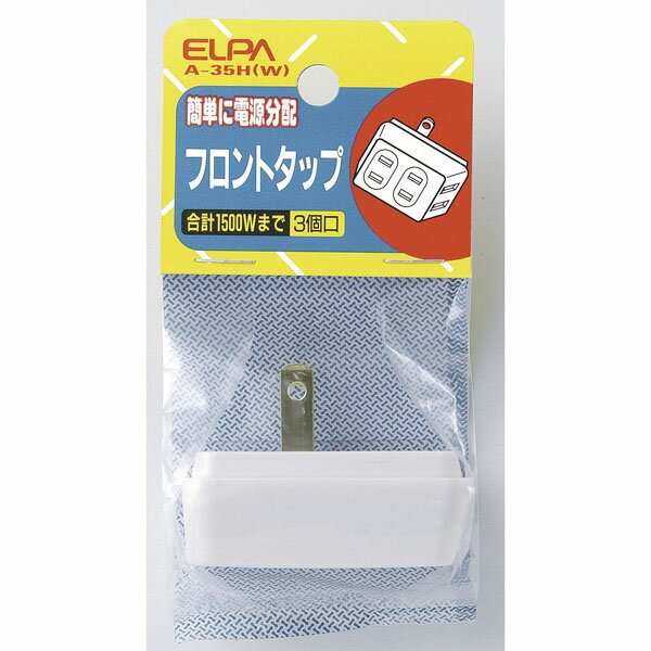 電源タップ アダプター 3個口 A-35H(W) フロントタップ3P　ELPA（エルパ・朝日電器）
