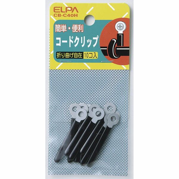 樂天商城 - 配線結束用品 コード止め コードクリップ CB-C40H コードクリップ ELPA（エルパ・朝日電器）