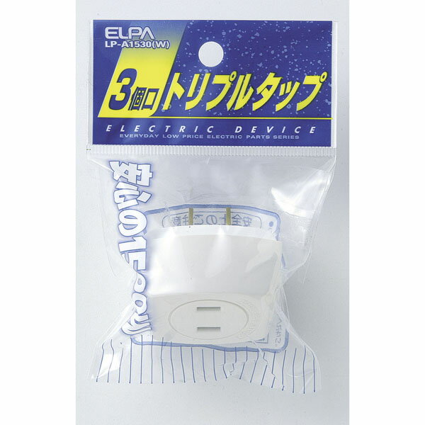 電源タップ アダプター 3個口 LP-A1530(W) EDLPトリプルタップ　ELPA（エルパ・朝日電器）