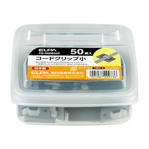 配線結束用品 コード止め コードクリップ PE-698B50P コードクリップ小 ELPA（エルパ・朝日電器）