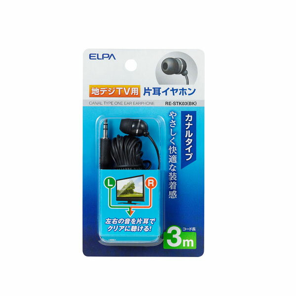 AV オーディオ イヤホン RE-STK03(BK) 地デジ用イヤホン 3m ELPA（エルパ・朝日