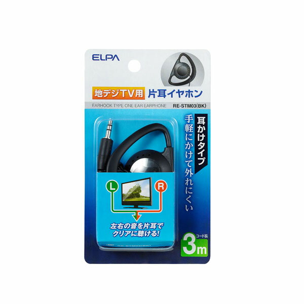 AV オーディオ イヤホン RE-STM03(BK) 地デジ用イヤホン 3m ELPA（エルパ・朝日