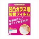 窓用 防犯フィルム 凸凹ガラス対応 KG-107 300×420mm(2枚入) プロテクション 370ミクロン 強盗 空き巣対策 飛散防止 セキュリティフィルム ポリエステル ステッカー