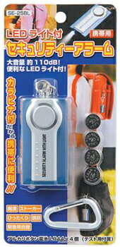 防犯用品 防犯ブザー・ホイッスル SE25BL_LEDライト付セキュリティーアラーム_YAZA...