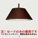 屋内照明 電球別売(シェードのみ)PD-SH02(BR)_1728400_ペンダントセード 2・3灯用 ブラウン_ELPA(エルパ・朝日電器)