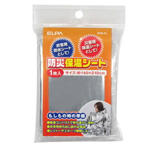 セキュリティ 安全 防災用品 耐寒シート・毛布 RHS-01_1740800_防災保温シート_ELPA（エルパ・朝日電器）