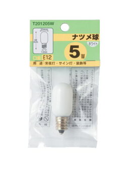 T201205W_ナツメ球 5W E12 ホワイト_YAZAWA(ヤザワコーポレーション)