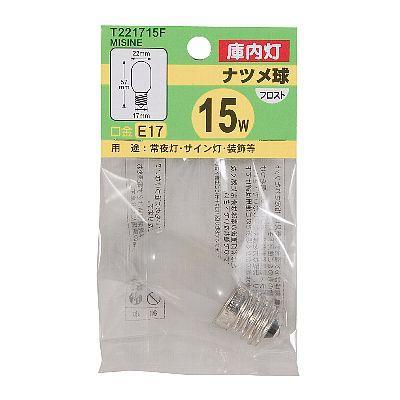 白熱電球 口金E17 ナツメ球 T221715FMSINE_ナツメ球 15W E17 フロスト_YAZAWA(ヤザワコーポレーション) [2]