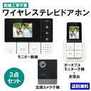 インターホン 玄関カメラ＆壁掛モニター＆ポータブルモニターセット DHS-TMP2320_1864300_DECTワイヤレステレビドアホン_ELPA（エルパ 朝日電器）