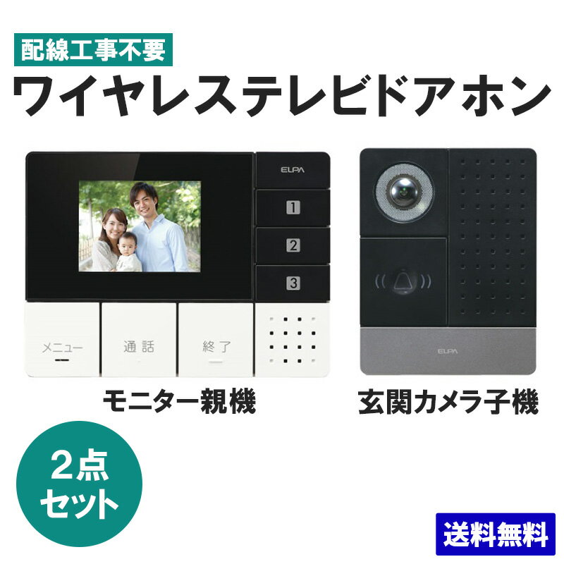 インターホン ワイヤレステレビドアホン 玄関カメラ＆壁掛モニターセット DHS-SM2030_1864100_ELPA（エルパ・朝日電器）