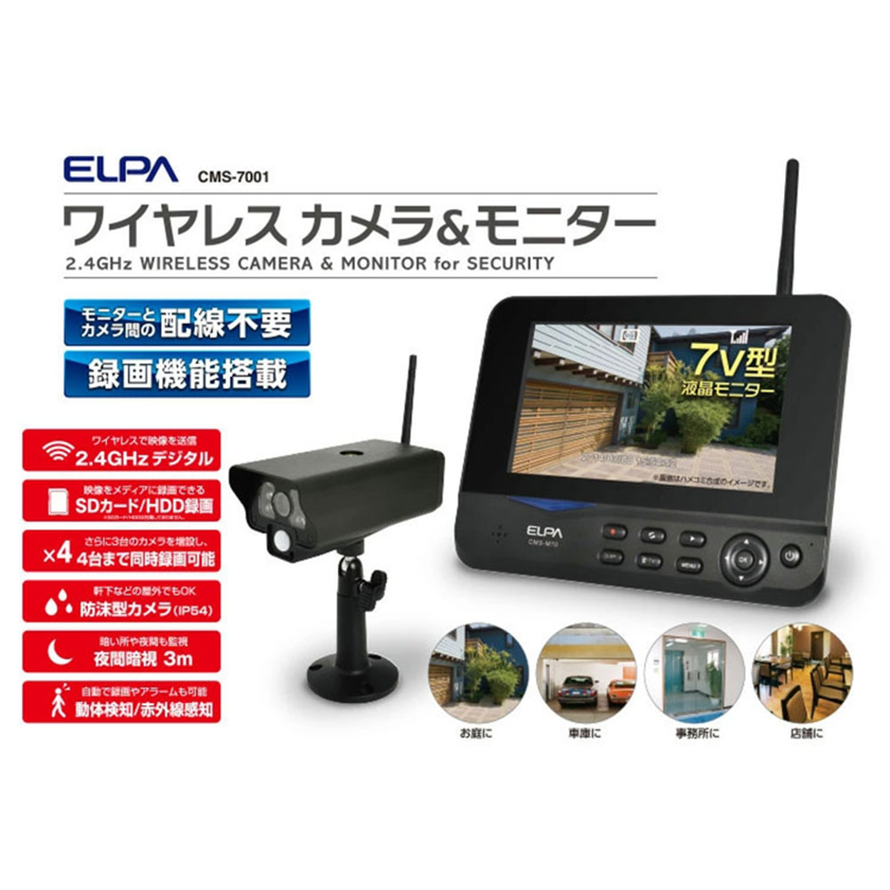 楽天市場】elpa ワイヤレス防犯カメラ&モニターセット [cms7001 楽天市場】elpa ワイヤレス防犯カメラ&モニターセット [cms7001