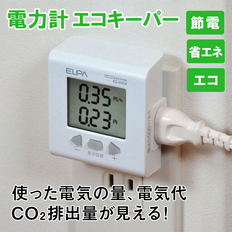 電力計 計測機器 EC-05EB_1654300_簡易電力量計 エコキーパー_ELPA（エルパ・朝日電器）