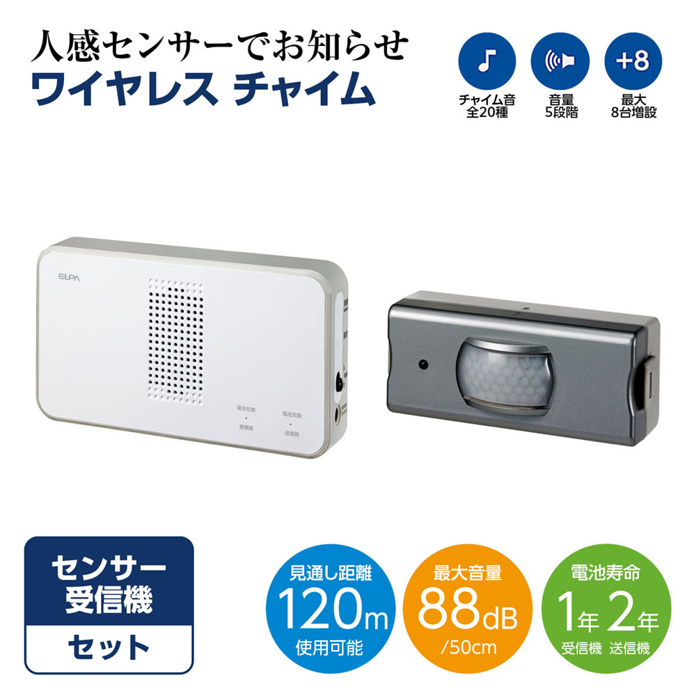 ワイヤレスコール ELPA ワイヤレスチャイム EWS-S5033 ワイヤレスチャイムセンサーセット ELPA（エルパ・朝日電器）