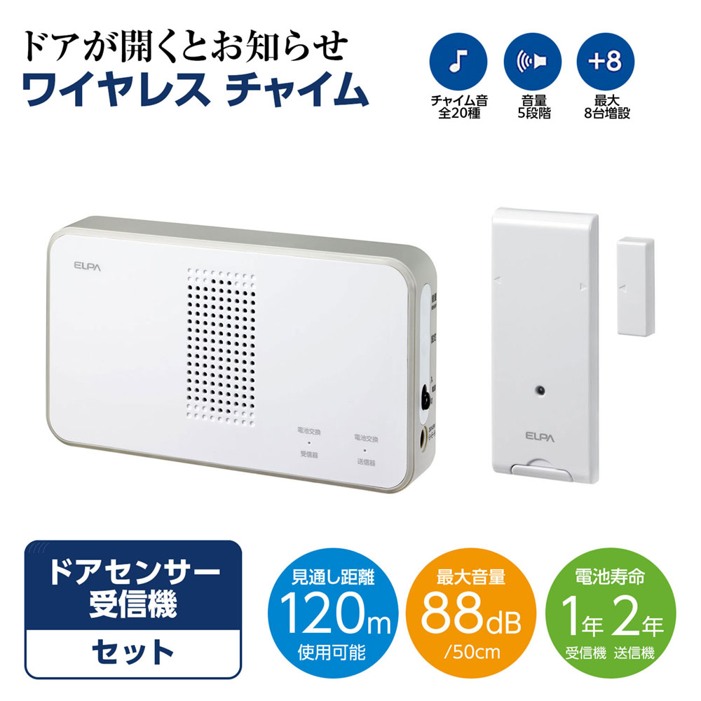 ワイヤレスコール ELPA ワイヤレスチャイム EWS-S5034 ワイヤレスチャイムドア開閉センサーセット ELPA（エルパ・朝日電器）