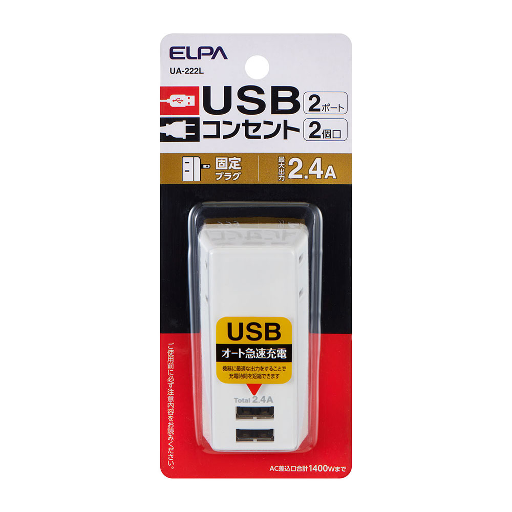 ~2 Holes - USBタップ2コクチ2ポート2.4A_UA-222L_ELPA（エルパ・朝日電器）