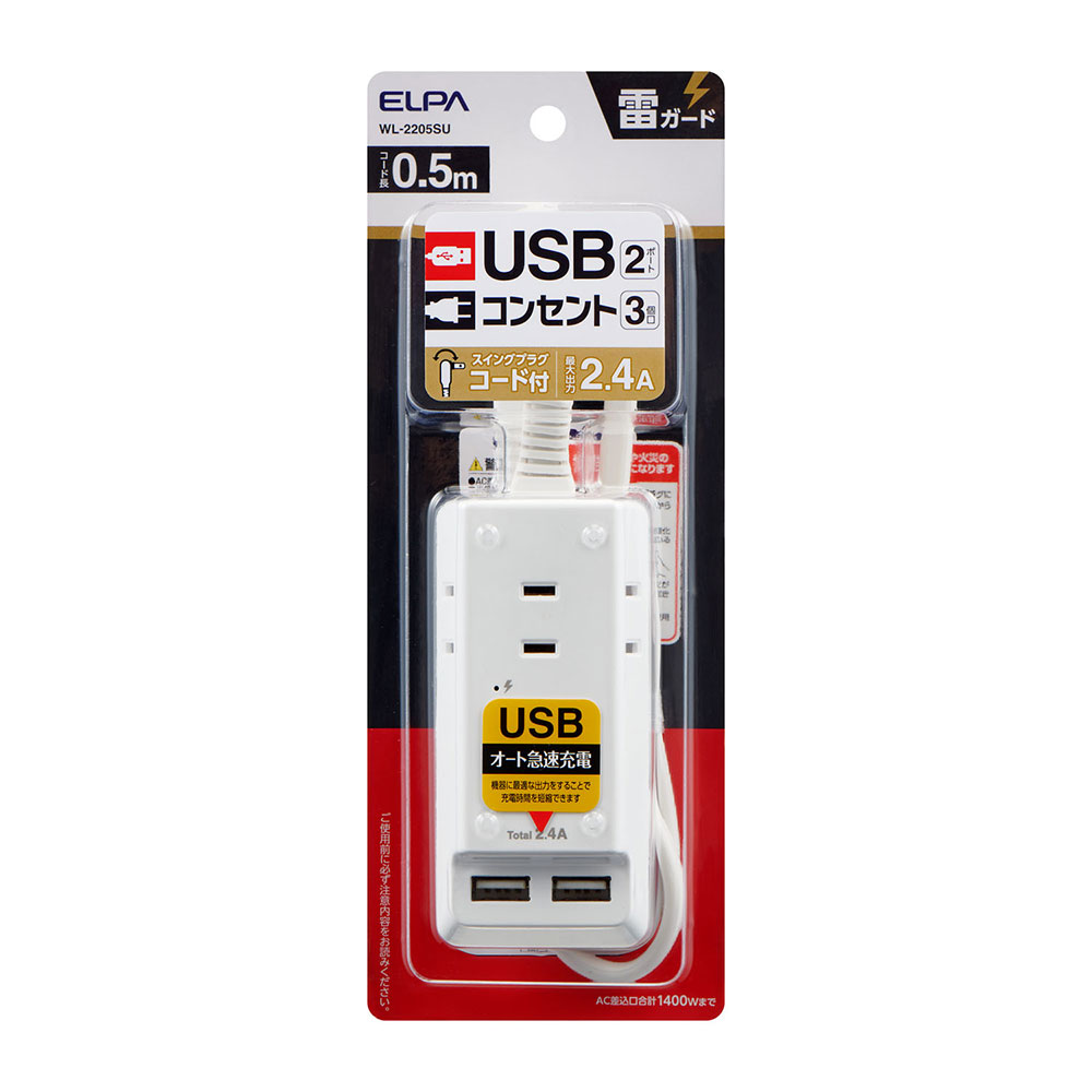 樂天商城 - 耐雷USBコード付きタップ0.5m_WL-2205SU_ELPA（エルパ・朝日電器）