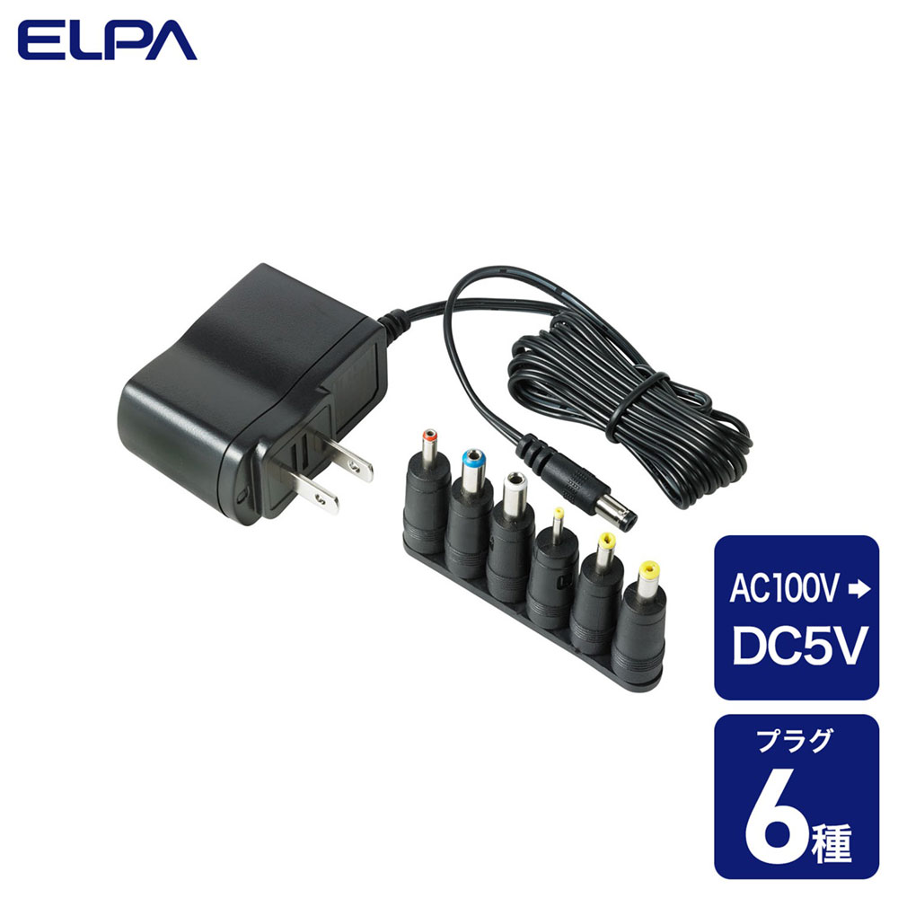 マルチアダプター_AC-DC 5V 変換プラグ付き_ACD-050S_ELPA（エルパ・朝日電器）