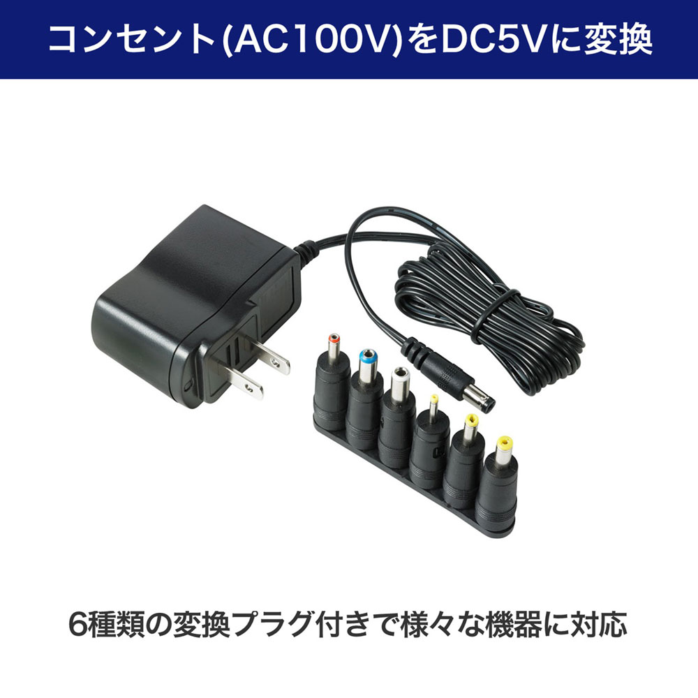 マルチアダプター_AC-DC 5V 変換プラグ付き_ACD-050S_ELPA（エルパ・朝日電器）