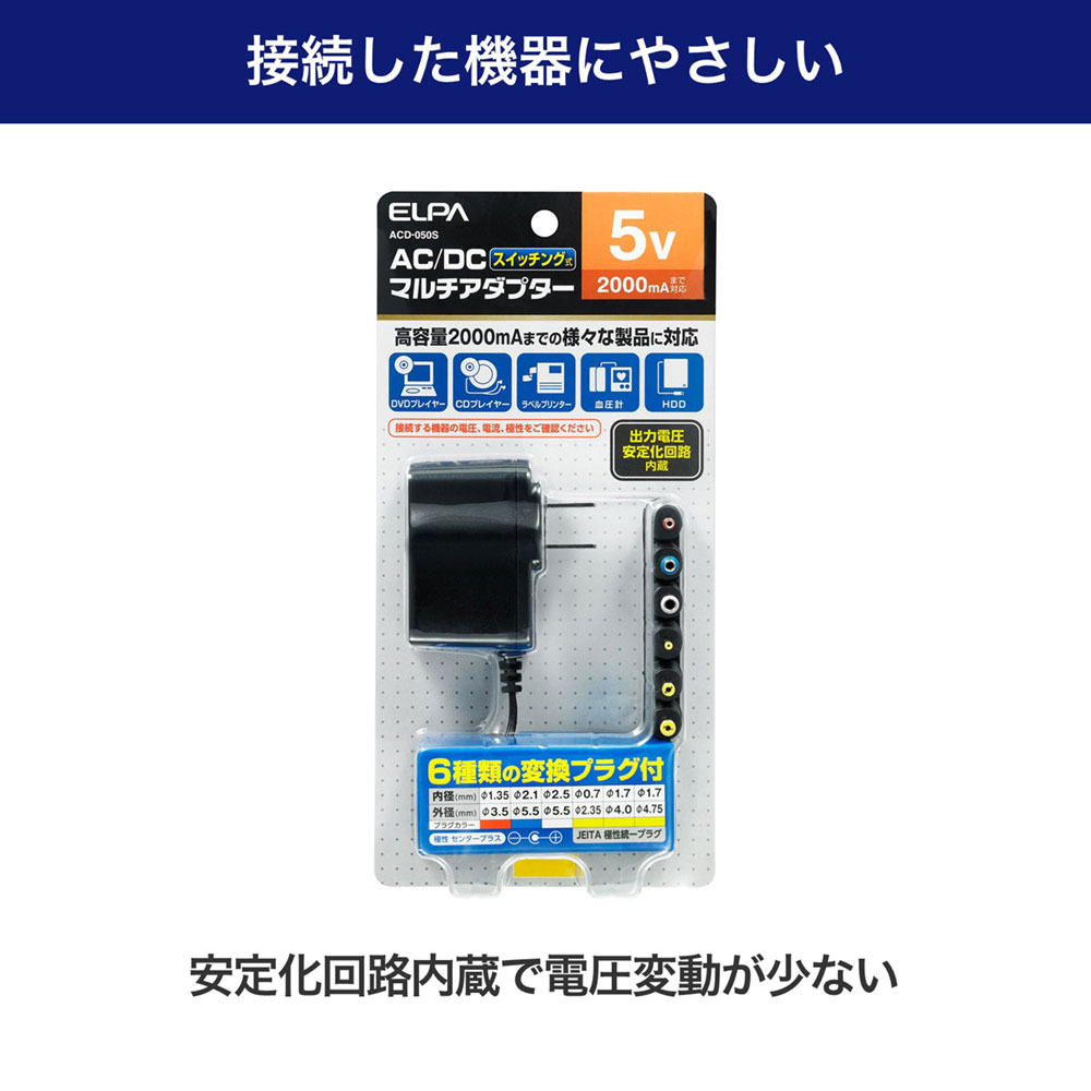 マルチアダプター_AC-DC 5V 変換プラグ付き_ACD-050S_ELPA（エルパ・朝日電器）