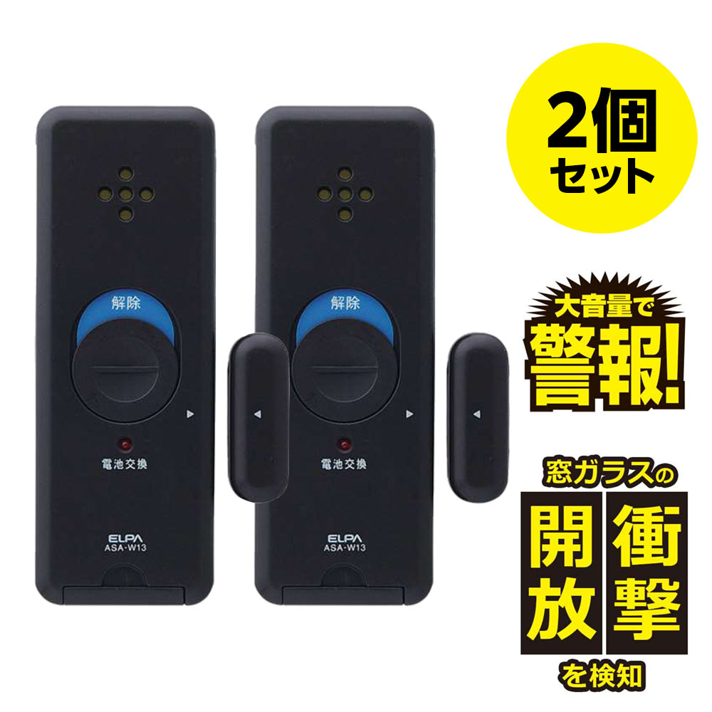 窓ピタッアラーム衝撃＆開放検知 2個セット ダークブラウン ASA-W13-N2P(DB)_ELPA（エルパ・朝日電器）