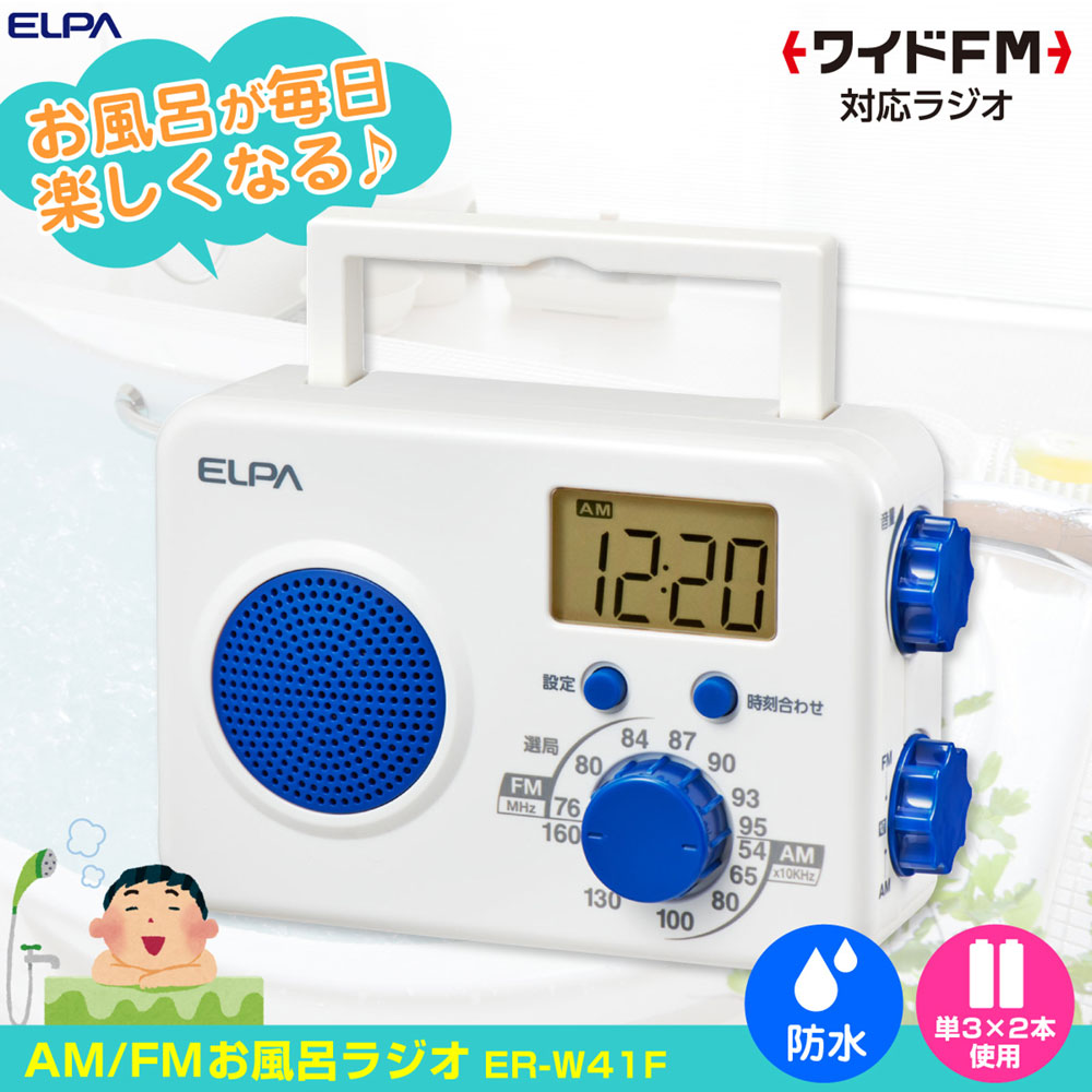 AM/FM シャワーラジオ_ER-W41F_ELPA（エルパ・朝日電器）