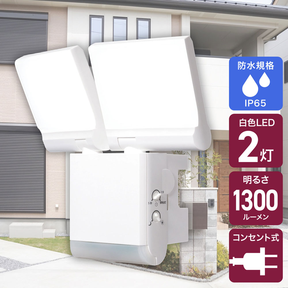 フラット センサーライト ACコンセント式 2灯 1300ルーメン_ESL-SF902AC_ELPA（エルパ・朝日電器）