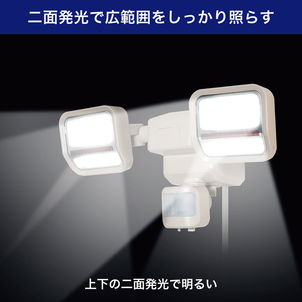 防犯ライト ACコンセント式 二面発光 2灯 1500ルーメン_ESL-SS2002AC_ELPA（エルパ...