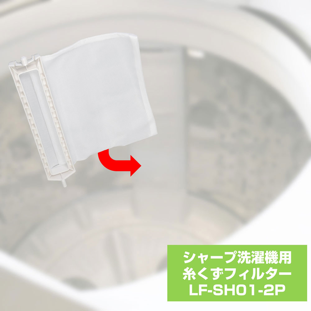 家電消耗品 洗濯機フィルター LF-SH01-2P 糸くずフィルターE－SH－2P ELPA（エルパ・朝日電器） 3