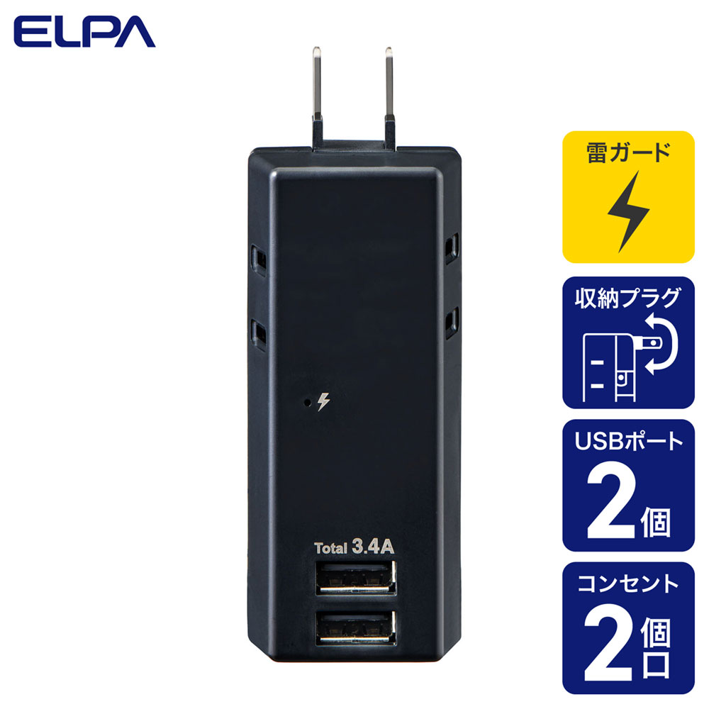 特長 ●スマートフォンとタブレットを2台同時充電可能！（USBポート） ●iPhone、iPad、Androidスマートフォン/タブレットを充電可能です。 ●自動識別機能で、接続された機器（iPhone、iPad、Android等）に対し、最適な出力を自動識別し、急速充電します ●過電流保護機能で過電流等の異常発生時は出力が自動遮断され、安心です。　 ●2ポート合計3.4Aまで ●雷から接続機器を守る耐雷サージ機能付 ●耐トラッキングカバーでトラッキング火災を予防します。 ●雷ガード表示LED付 ●収納プラグ 商品仕様 【AC差込口】 ●定格：AC100V 14A ●使用温度範囲：-10℃〜40℃ ●口数：2個口 ●AC差込口合計1400Wまで ●屋内専用 【USBポート】 ●定格：DC5V 最大3.4A（2ポート合計） ●コネクタ形状：USB Aタイプ（メス） ●ポート数：2ポートメーカー取寄品
