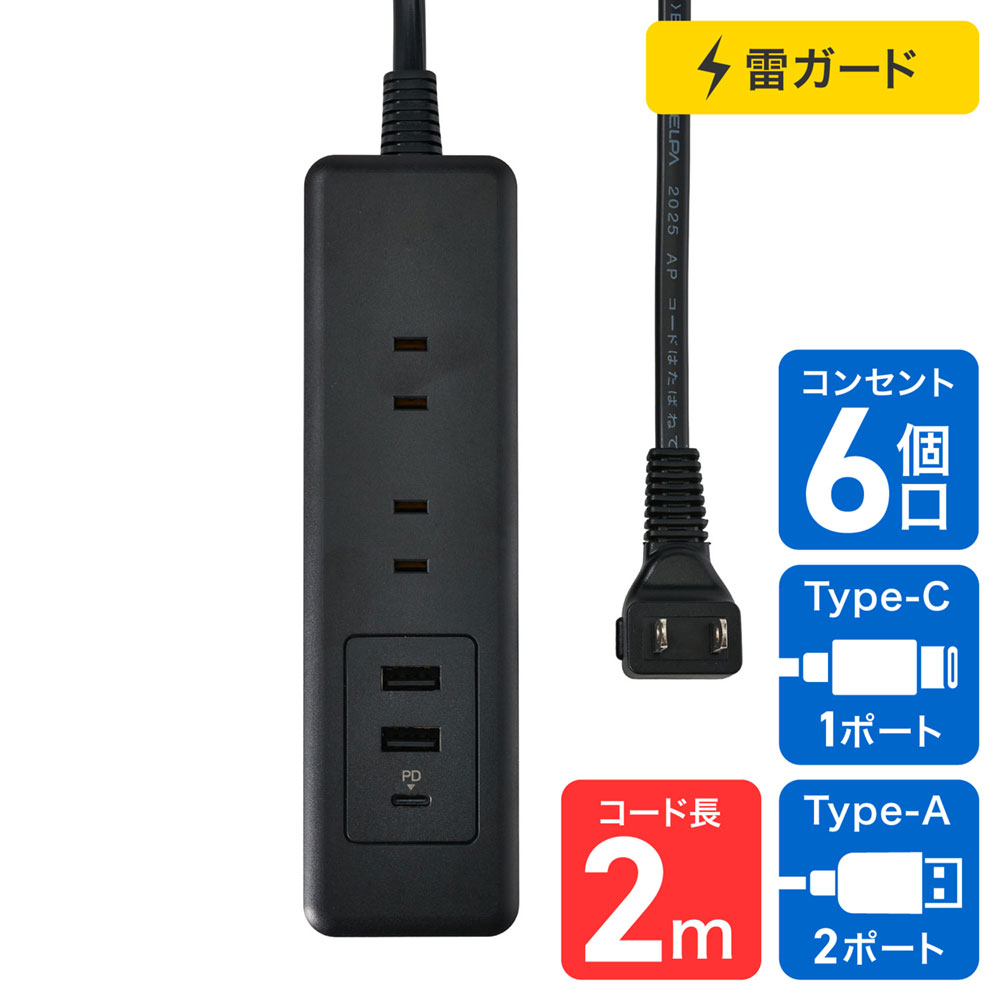 特長 ●PD(パワーデリバリー)対応で、スマートフォン、タブレット等を超速充電できます。最大20Wまでの給電が可能。 　※USBポートのうちType-Cポートのみ使用し、PD対応のケーブル使用時 ●雷から接続機器を守る雷ガード付 ●コンセント6個口＋USB3ポートなのにコンパクト ●スッキリ配線L型プラグ ●コードは保護被ふく付安全構造 商品仕様 ●使用温度範囲：-10℃〜40℃ ●コード長：2m ●屋内専用 ●国内専用 AC差込口 ●定格：AC100V 14A ●合計1400Wまで ●口数：6個口 USBポート ●定格　Type-Aポート：DC5V 3.0A /9V 2.0A /12V 1.5A 18W Max 　　　　Type-Cポート：DC5V 3.0A /9V 2.22A /12V 1.67A 20W Max 2〜3ポート同時使用時：DC5V 3.0A 15W Max ●ポート数：Type-A 2ポート/Type-C 1ポート ●カラー：ブラックメーカー取寄品