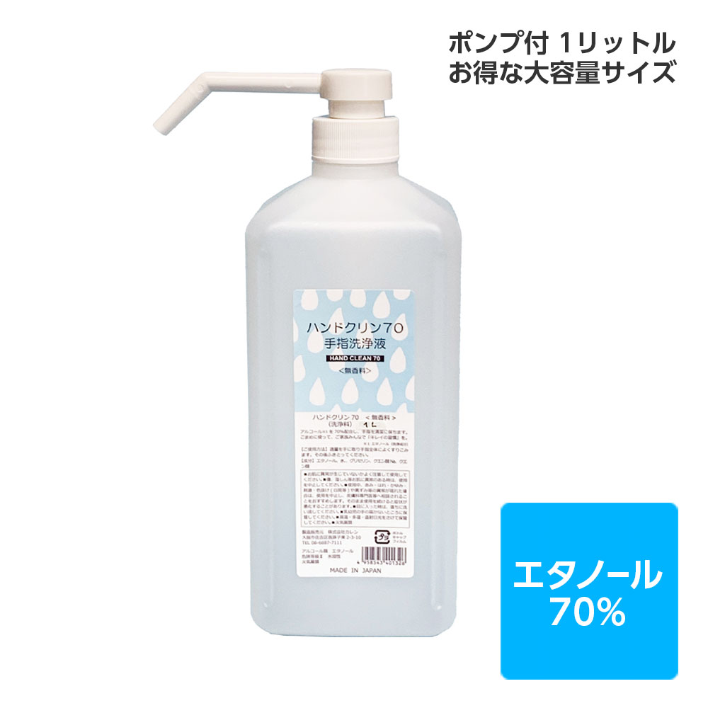 特長 ●アルコールを70%配合し、しっかりと手肌を清潔に保ちます。●ご家族みなさんで、こまめにお使いください。●よい手洗いと『キレイの習慣』を！●お得な大容量1Lサイズ。 ご使用方法 適量を手にとり、手指全体によくすりこみます。 石けん等でよく洗ってから使うと、より効果的です。 商品仕様 ■ 内容量：1L■ 全成分：エタノール、水、プロパノール、イソプロパノール■ 原産国：日本 【ご使用上の注意】■お肌に異常が生じていないかよく注意して使用してください。■傷、湿しん等お肌に異常のある時は、使用を中止してください。■使用中、赤み・はれ・かゆみ・刺激・色抜け 白斑等 や黒ずみ等の異常が現れた場合は、使用を中止し、皮膚科専門医等へ相談されることをおすすめします。そのまま使用を続けると症状が悪化することがあります。■目に入った時は、直ちに洗い流してください。■乳幼児の手の届かないところに保管してください。■高温・多湿・直射日光をさけて保管してください。■火気厳禁ウイルス対策 洗浄用アルコール