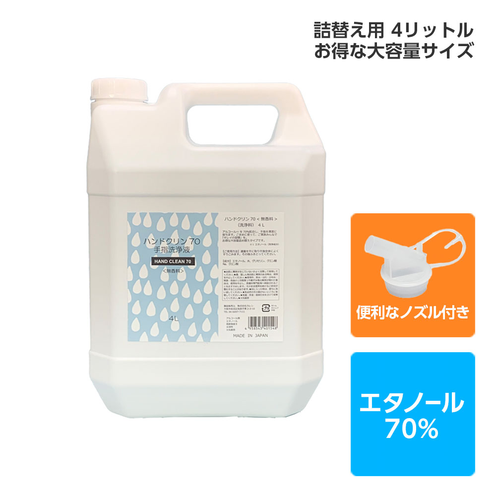 衛生用品 手指洗浄液 アルコール洗浄 洗浄用エタノール アルコール70% エタノール70% 日本製 ハンドクリン70（4L、詰め替え）＜無香料＞
