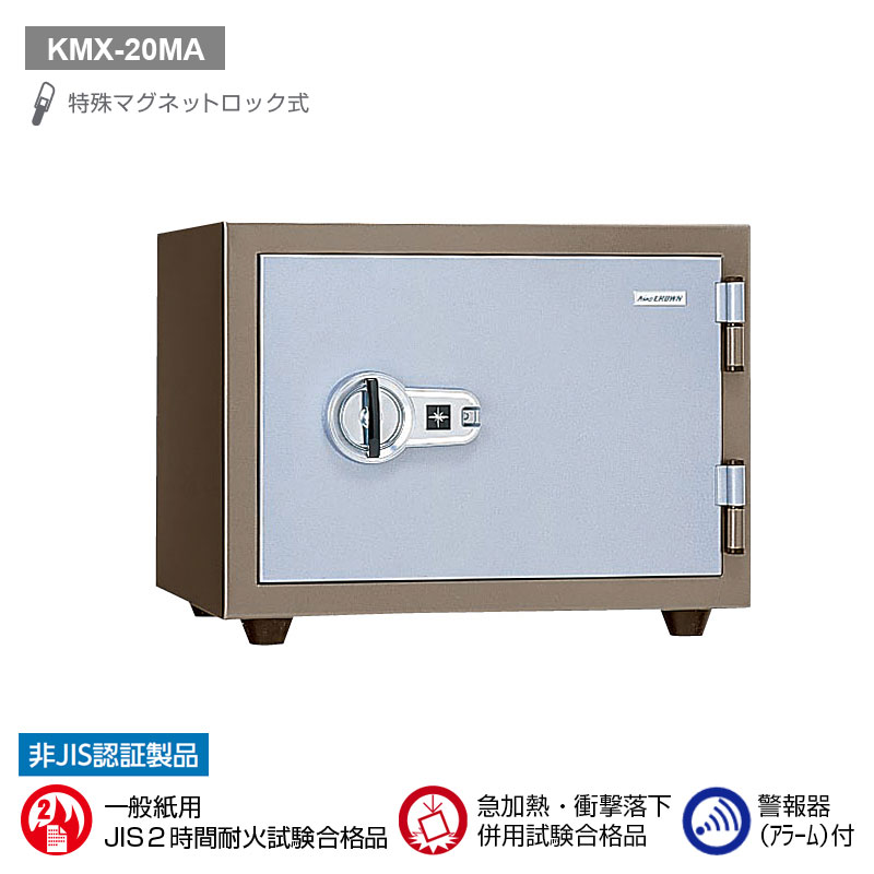 KMX-20MA 日本アイ・エス・ケイ 特殊マグネットロック式耐火金庫（警報器付） 耐火2時間　アラーム 62kg 20L