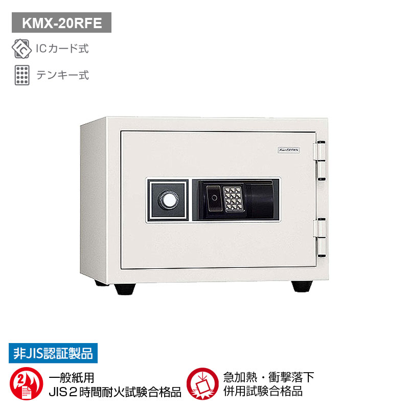 KMX-20RFE 日本アイ・エス・ケイ ICカードロック式耐火金庫 耐火2H 62kg 20L