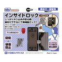 ドア用補助錠 インサイドロック ブロンズ_DS-IN-2U_日本ロックサービス