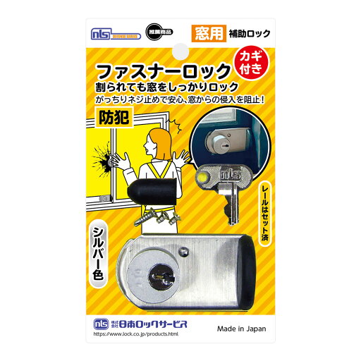窓 防犯 ストッパー 窓用補助錠 窓ロック 鍵付きファスナーロック シルバー _FN469_日本ロックサービス 窓 防犯 ストッパー 窓用補助錠 窓ロック 鍵付きファスナーロック シルバー _FN469_日本ロックサービス
