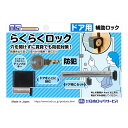 セキュリティ 安全 錠・補助錠 ドア用補助錠 DS-RA-1U_らくらくロック_日本ロックサービス