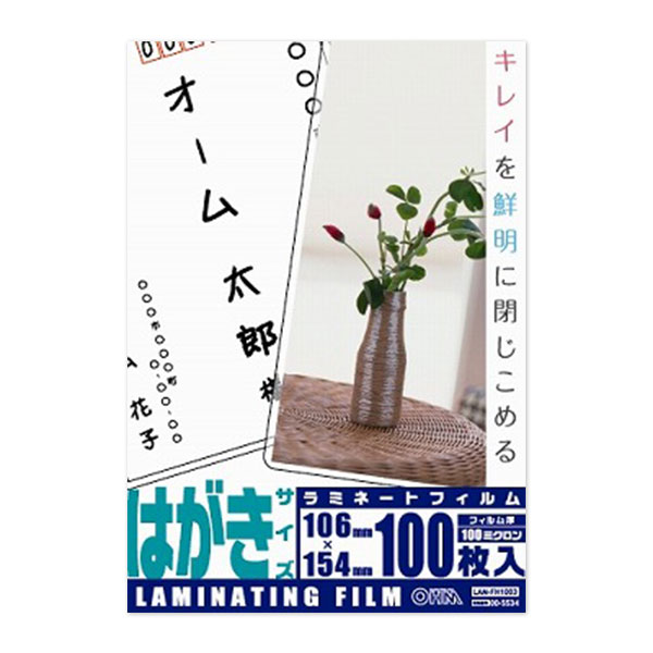 フィルム厚：100μ/ハガキサイズ/100枚入り ラミネートフィルム（100μ/ハガキ/100枚入り）_00-5534_LAM-FH1003_OHM（オーム電機）